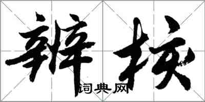 胡問遂辨核行書怎么寫