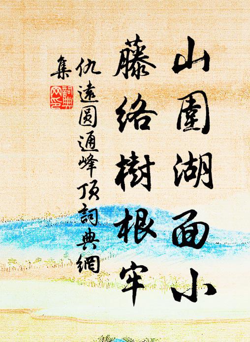 千丈冰崖、五葉蓮開，古殿簾垂香裊 詩詞名句