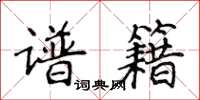 侯登峰譜籍楷書怎么寫