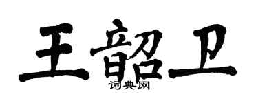 翁闓運王韶衛楷書個性簽名怎么寫