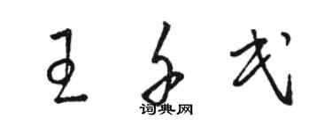 駱恆光王千民草書個性簽名怎么寫