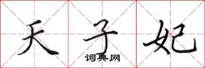 田英章天子妃楷書怎么寫