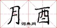 侯登峰月酉楷書怎么寫