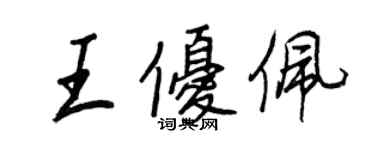 王正良王優佩行書個性簽名怎么寫