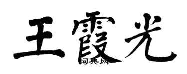 翁闓運王霞光楷書個性簽名怎么寫