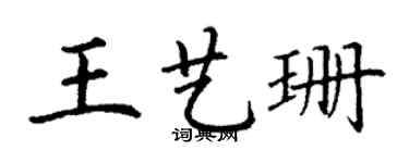丁謙王藝珊楷書個性簽名怎么寫