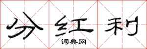 范連陞分紅利隸書怎么寫