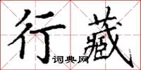 丁謙行藏楷書怎么寫