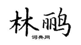 丁謙林鸝楷書個性簽名怎么寫
