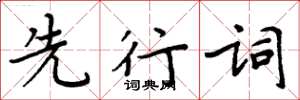 周炳元先行詞楷書怎么寫