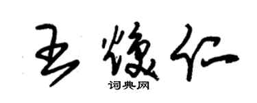 朱錫榮王煥仁草書個性簽名怎么寫