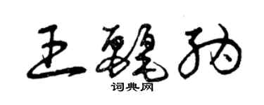 曾慶福王麗納草書個性簽名怎么寫