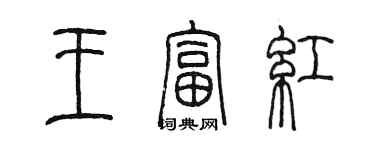陳墨王富紅篆書個性簽名怎么寫