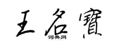 王正良王名寶行書個性簽名怎么寫
