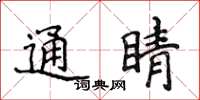 侯登峰通睛楷書怎么寫