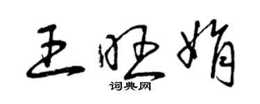 曾慶福王旺娟草書個性簽名怎么寫