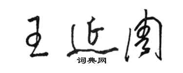 駱恆光王延周草書個性簽名怎么寫