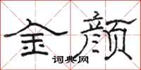 駱恆光金顏隸書怎么寫