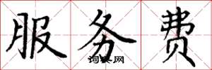 丁謙服務費楷書怎么寫