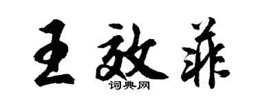 胡問遂王效菲行書個性簽名怎么寫