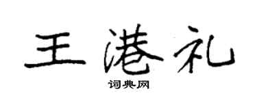 袁強王港禮楷書個性簽名怎么寫