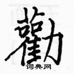 駱恆光寫的硬筆楷書勸