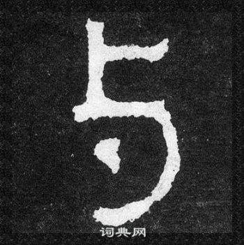 爨寶子碑寫的與