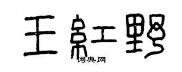 曾慶福王紅野篆書個性簽名怎么寫