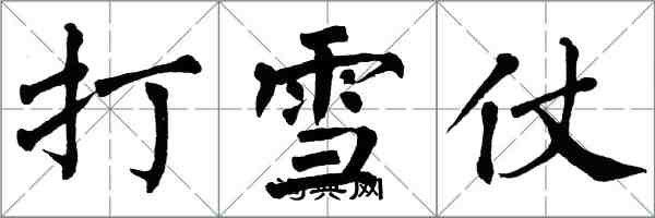 翁闓運打雪仗楷書怎么寫