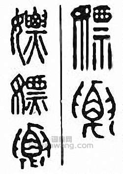 “嫖”篆刻印章