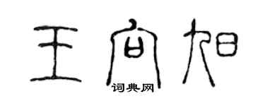 陳聲遠王向旭篆書個性簽名怎么寫