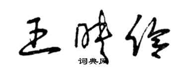 曾慶福王映伶草書個性簽名怎么寫