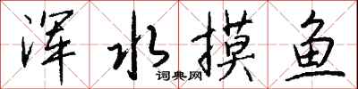 錢沛雲渾水摸魚行書怎么寫