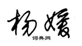 朱錫榮楊媛草書個性簽名怎么寫