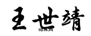胡問遂王世靖行書個性簽名怎么寫
