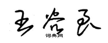 朱錫榮王谷良草書個性簽名怎么寫