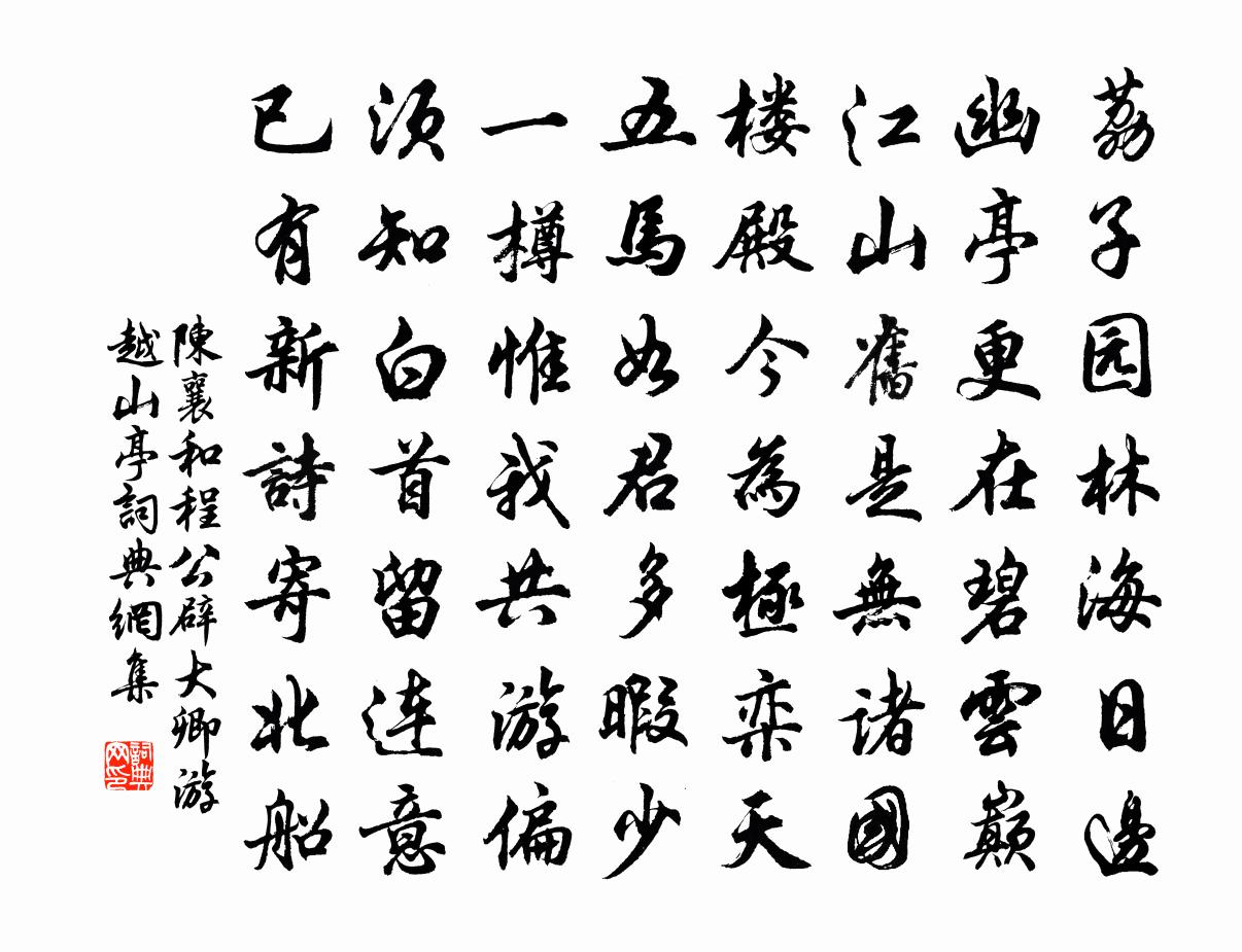 陳襄和程公辟大卿游越山亭書法作品欣賞