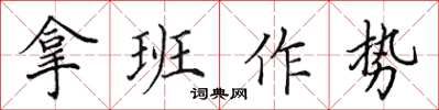 田英章拿班作勢楷書怎么寫