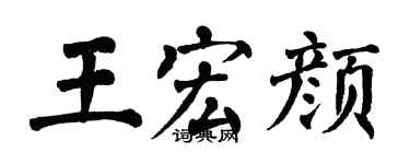 翁闓運王宏顏楷書個性簽名怎么寫