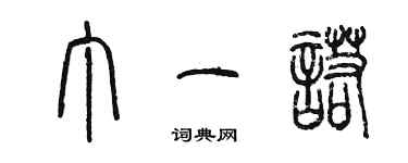 陳墨丁一諾篆書個性簽名怎么寫