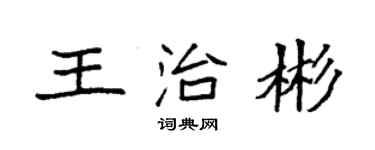 袁強王治彬楷書個性簽名怎么寫