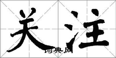 翁闓運關注楷書怎么寫