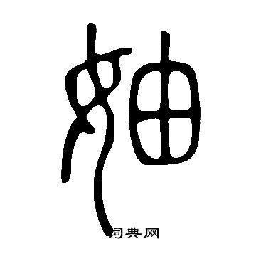 說文解字寫的妯