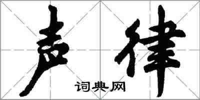 胡問遂聲律行書怎么寫