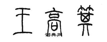 陳墨王高箕篆書個性簽名怎么寫