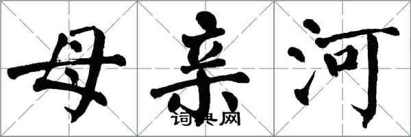 翁闓運母親河楷書怎么寫