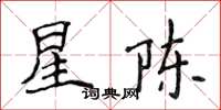 侯登峰星陳楷書怎么寫