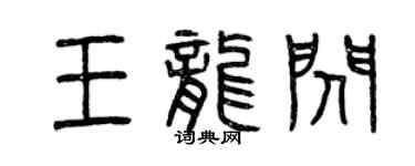 曾慶福王龍閃篆書個性簽名怎么寫