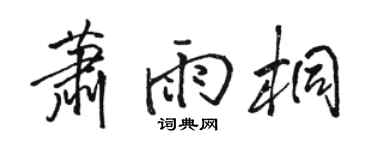 駱恆光蕭雨桐行書個性簽名怎么寫