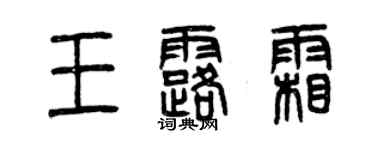 曾慶福王露霜篆書個性簽名怎么寫